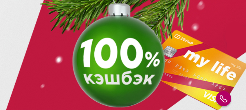 Уральский банк реконструкции и развития (УБРиР) и МПС Visa проводят акцию «Новый год без забот»