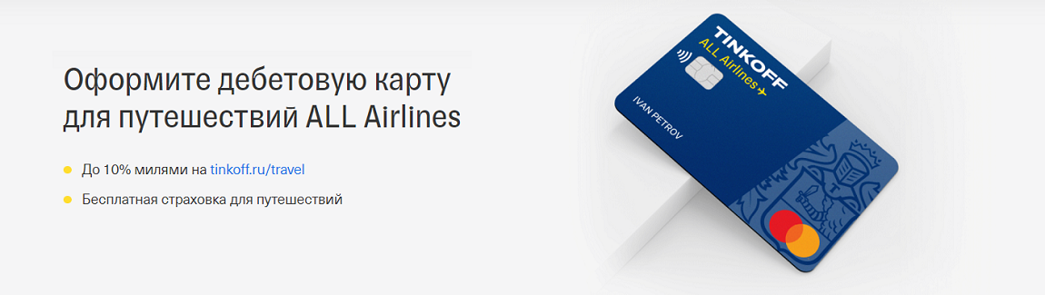 Карта для путешествий ALL Airlines