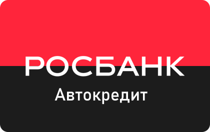 Автокредит онлайн в Росбанке