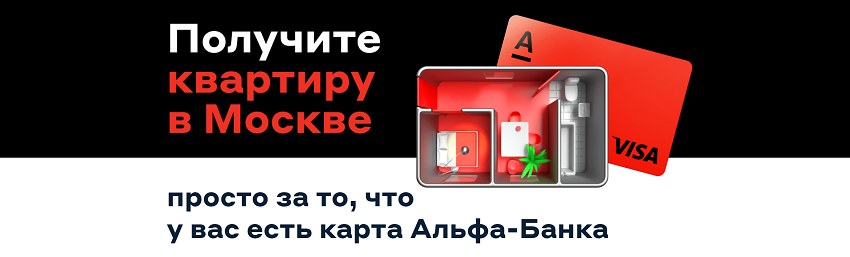 Квартира в Москве за пользование картой Альфа-Банка