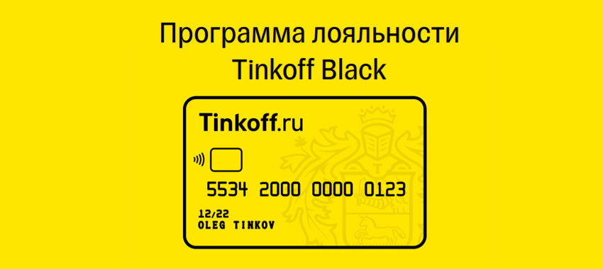 Tinkoff Black расширил число категорий с повышенным кэшбэком
