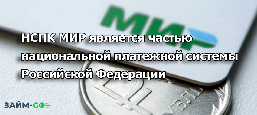 НСПК МИР является частью национальной платежной системы Российской Федерации