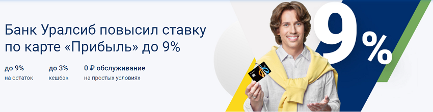 Карта «Прибыль» от Банка Уралсиб - повышен процент на остаток до 9%