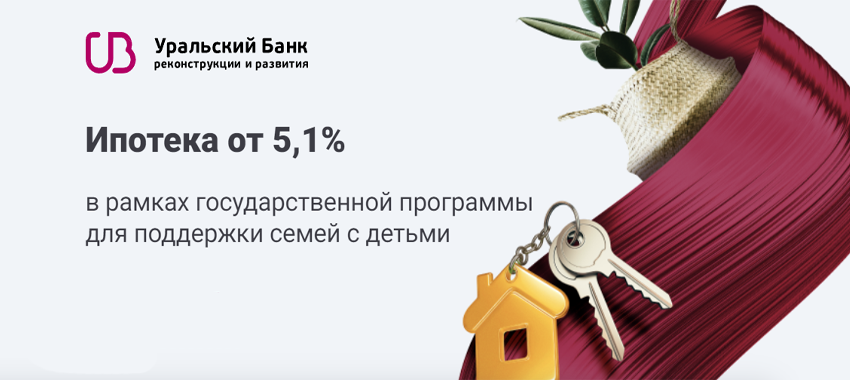 Львиную долю (75%) в ипотечном портфеле УБРиР составляют кредиты на покупку жилья на вторичном рынке