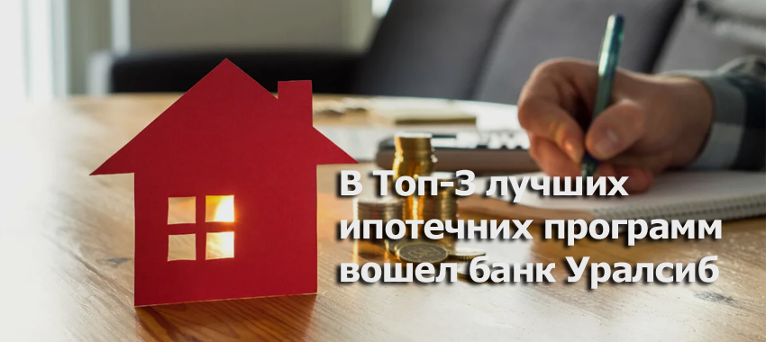 В тройку лучших  вошла программа Уралсиба «Приобретение готового жилья»