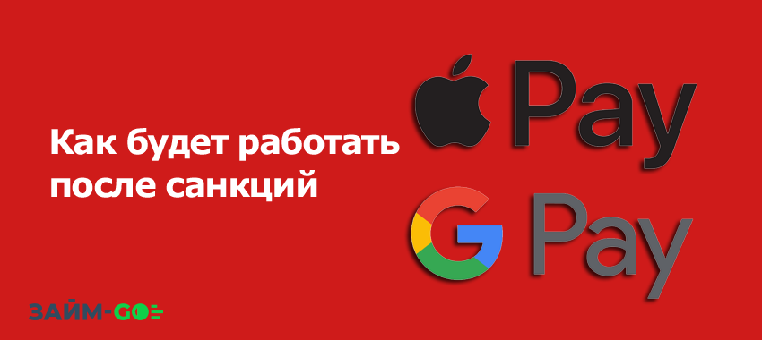 Как будет работать после санкций Apple Pay и Google Pay