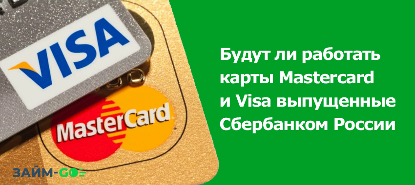 Будут ли работать карты Mastercard и Visa выпущенные Сбербанком России