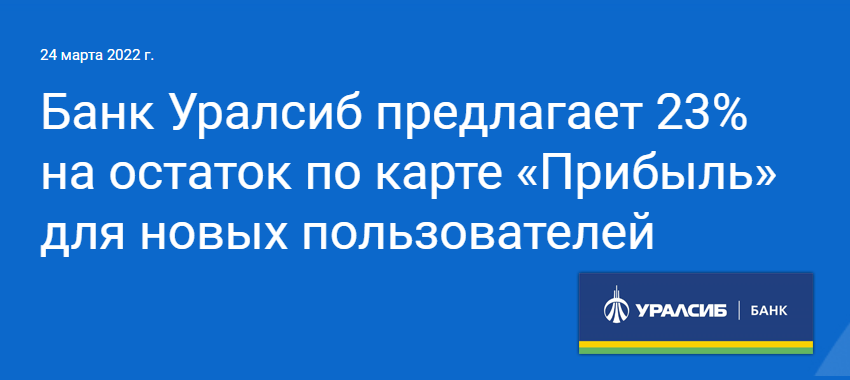 Ставка на собственные средства, оставшиеся на карте «Прибыль», увеличена Банком Уралсиб до 23%