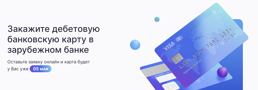 В рунете активизировались предложения по оформлению карт зарубежных банков
