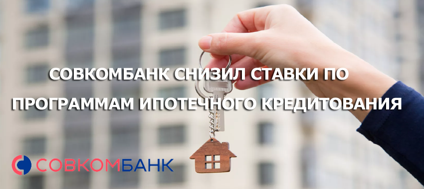 Теперь клиенты Совкомбанка могут оформить кредит на новостройку или квартиру на вторичном рынке по ставке от 14.4%