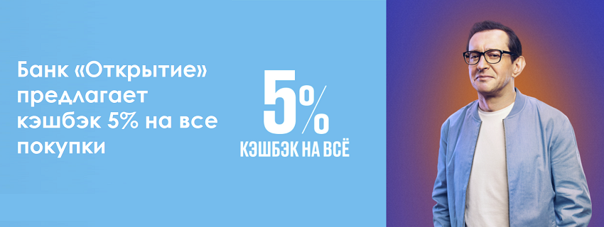 Банк Открытие предлагает кэшбэк 5% на все покупки