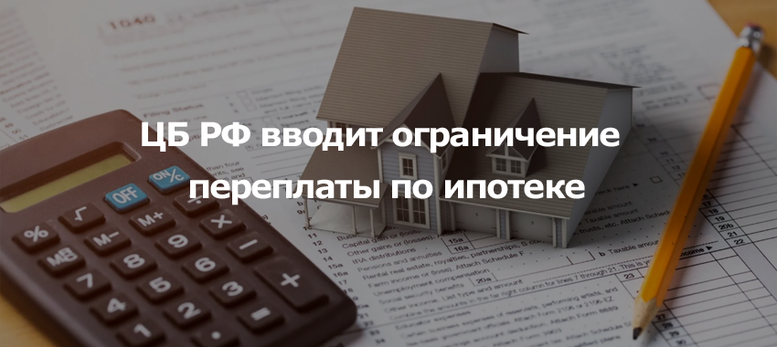 ЦБ РФ ограничит переплату по ипотеке