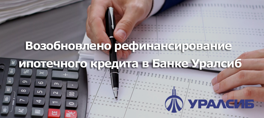 Банк Уралсиб с 11 июля 2022 года возобновил кредитование по программам "Рефинансирование ипотеки"