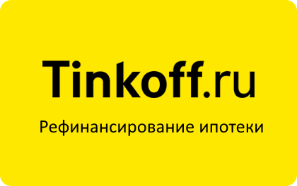 Рефинансирование ипотеки через Тинькофф Банк онлайн