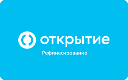 Отзывы о рефинансировании кредитов в Банке Открытие