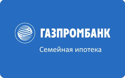 Семейная ипотека в Газпромбанке взять онлайн