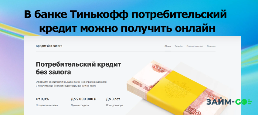 В банке Тинькофф потребительский кредит можно получить онлайн