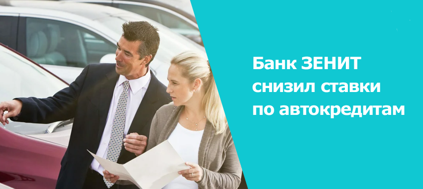 Банк ЗЕНИТ снизил ставки по автокредитам 2022