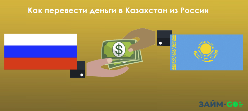 Как перевести деньги в Казахстан из России