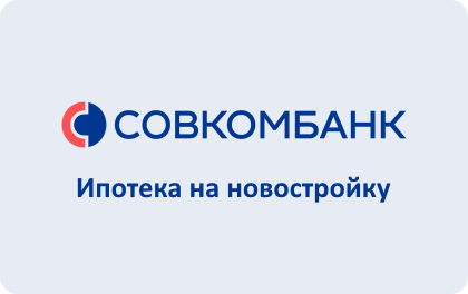 Ипотека на новостройку в Совкомбанке взять онлайн