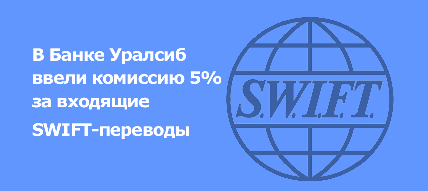 Банк Уралсиб снимает 5% комиссию за переводы валюты через систему SWIFT