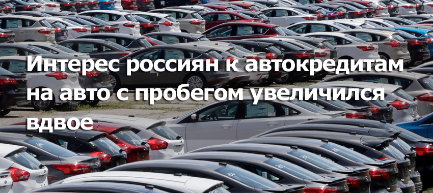 Интерес россиян к автокредитам на авто с пробегом увеличился вдвое