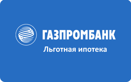 Льготная ипотека в Газпромбанке взять онлайн