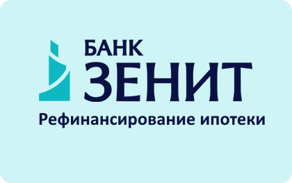 Рефинансирование ипотеки через Зенит Банк онлайн