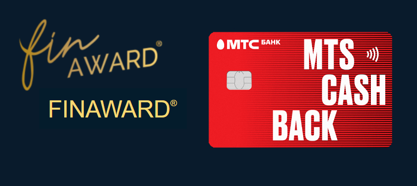 Карта MTS CASHBACK от ПАО «МТС-Банк» вошла в тройку победителей FINAWARD 2022