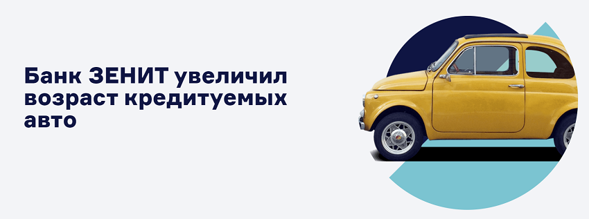 Банк ЗЕНИТ повысил возраст кредитуемых авто