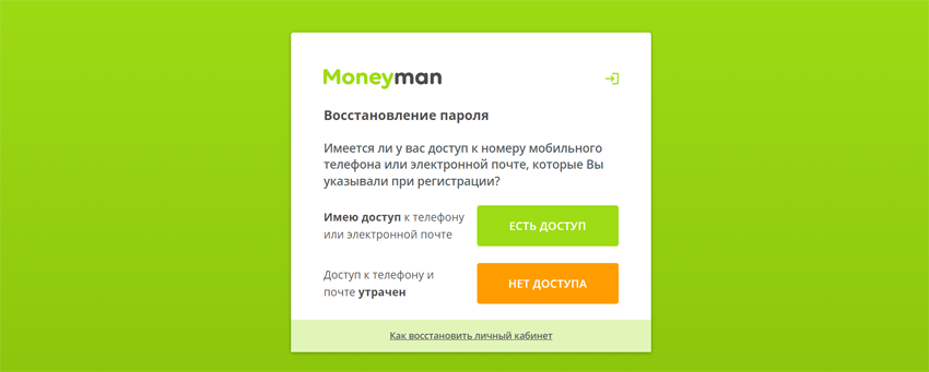 восстановить пароль от лк moneyman