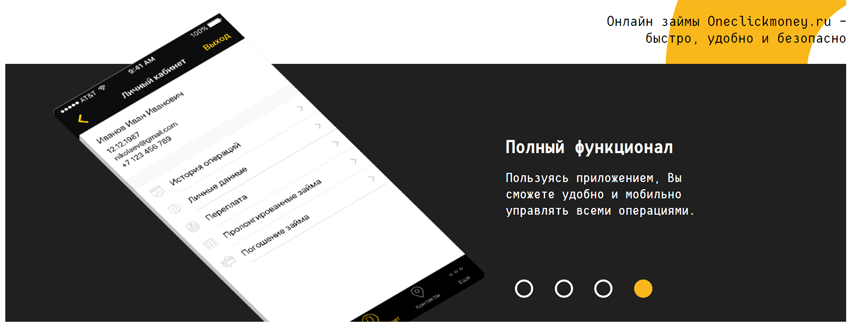 мобильное приложение oneclickmoney.ru/mobile