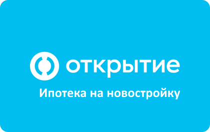 Отзывы о ипотеке на новостройку в ФК Открытие