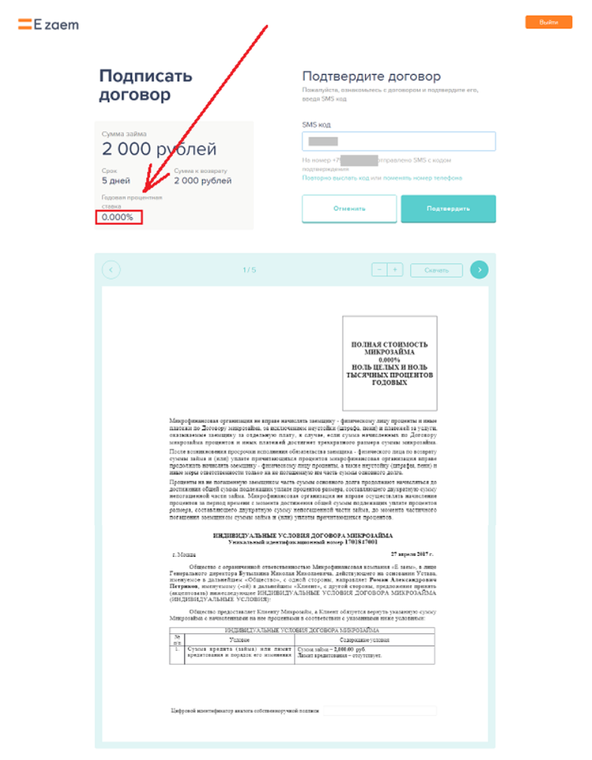 Договор на выдачу займа от Езаем