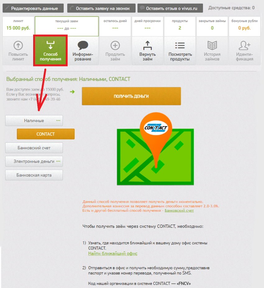 получить наличные контакт