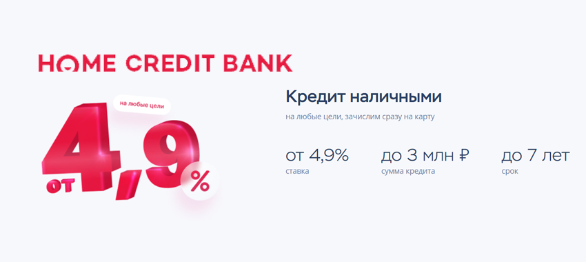 Банк Хоум Кредит понизил ставку по кредиту до 4,9%