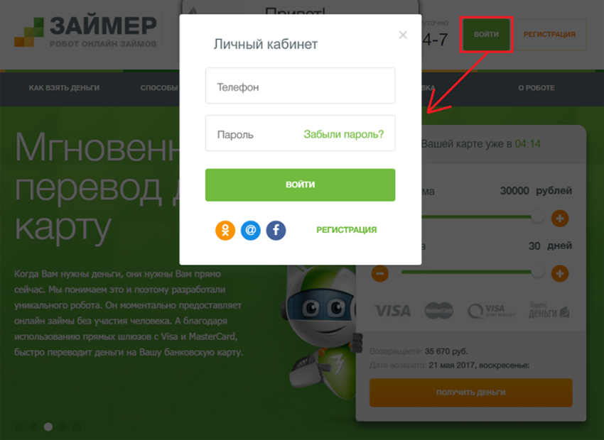 Вход в личный кабинет Займер