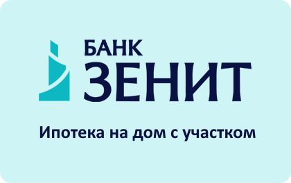 Ипотека на дом с участком Банк ЗЕНИТ