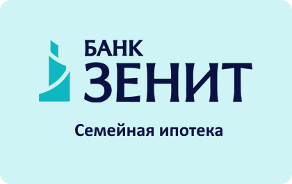 Семейная ипотека ЗЕНИТ Банк