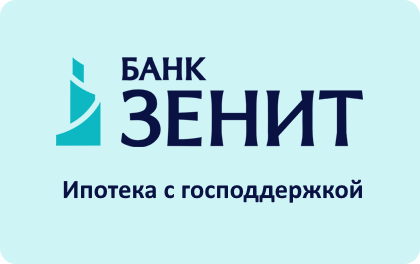 Ипотека с господдержкой ЗЕНИТ Банк взять онлайн