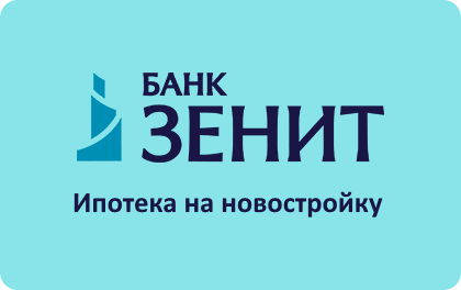 ЗЕНИТ Банк ипотека на новостройку