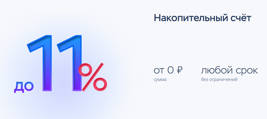 Банк Хоум Кредит предлагает до 11% годовых по новому накопительному счету