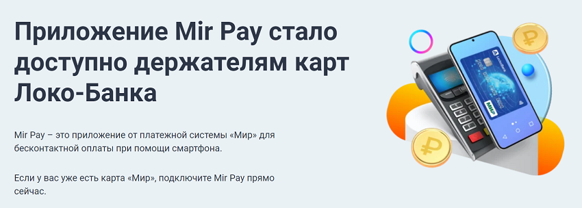 Клиентам Локо-Банка стало доступно приложение Mir Pay