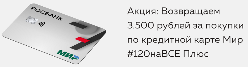 Акция: Возвращаем 3.500 рублей за покупки по кредитной карте Мир #120наВСЕ Плюс