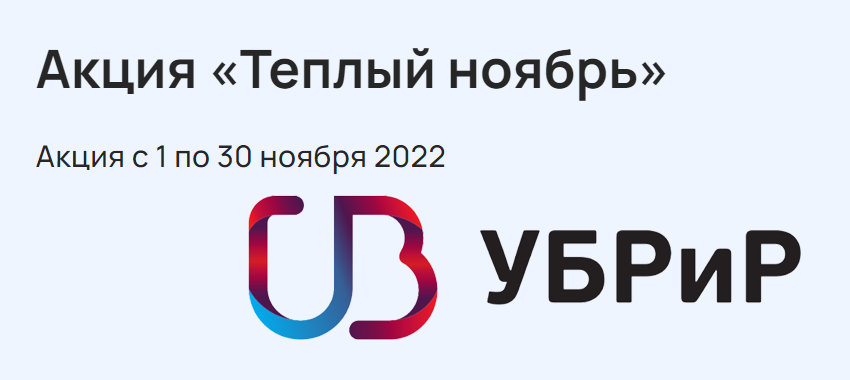 Уральский банк реконструкции и развития (УБРиР) продолжает акцию «Теплый ноябрь»