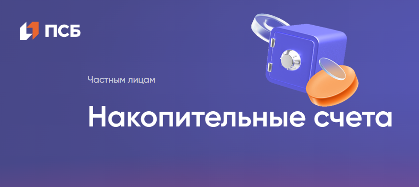 банк ПСБ накопительный счет с доходностью до 7,15% годовых