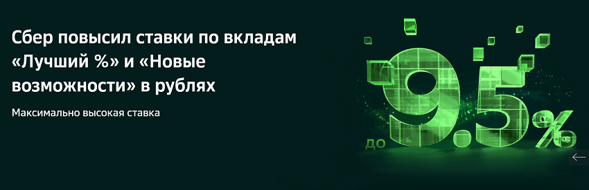 Сбер повысил ставки по вкладам "Лучший %" и "Новые возможности"