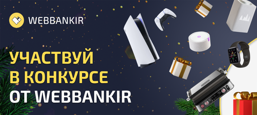 Участвуйте в новогоднем розыгрыше webbankir с 6 декабря 2022 года по 15 января 2023 года!