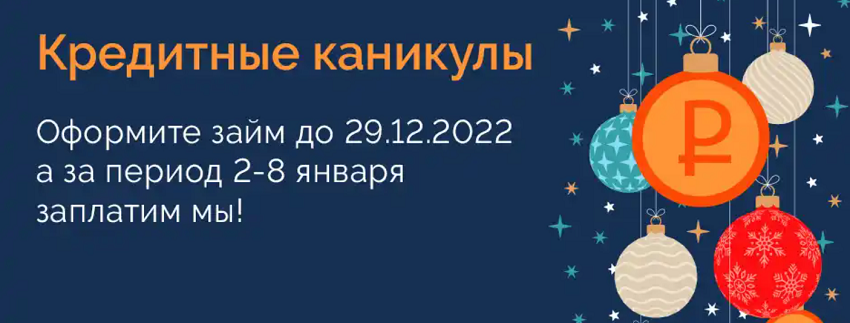 Акция "Кредитные каникулы" от МФК "Честное Слово"