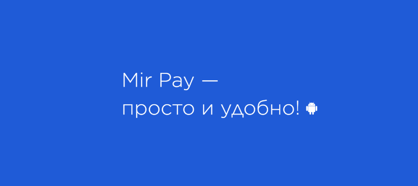Переход на сервис Mir Pay